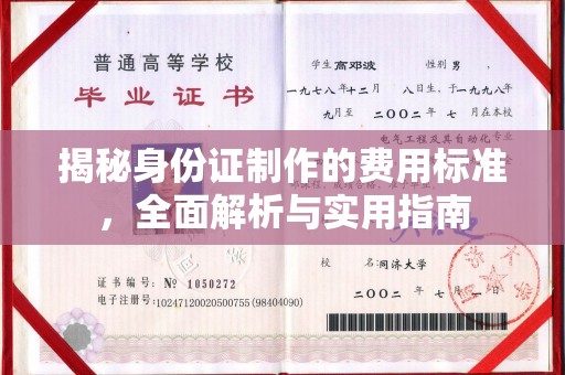 邓州揭秘身份证制作的费用标准，全面解析与实用指南